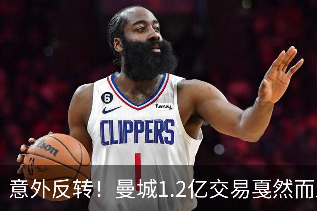意外反转！曼城1.2亿交易戛然而止，森林硬对标赖斯到底值不值？
